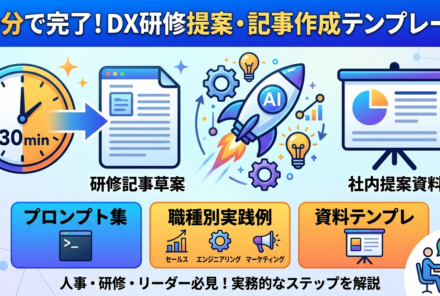 30分で完結！DX研修提案・記事作成テンプレ