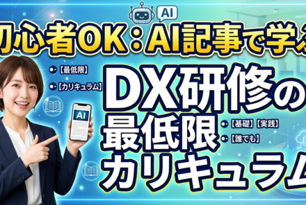 女性とDX研修カリキュラム