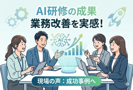 AI研修の成果を議論するビジネスパーソン