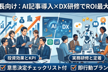 経営層向けAI活用とDX研修の投資効果